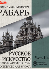 Русское искусство. Часть 1. История архитектуры. Допетровская эпоха