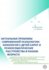 Актуальные проблемы современной психологии: онкология у детей-сирот и психосоматические расстройства в раннем возрасте