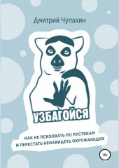 Узбагойся. Как не психовать по пустякам и перестать ненавидеть окружающих