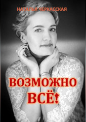 Возможно всё!