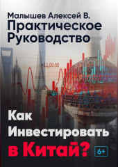 Как инвестировать в Китай? Практическое руководство