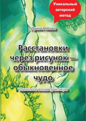 Расстановки через рисунок – обыкновенное чудо