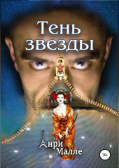 Тень звезды