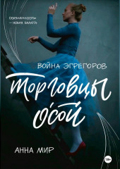 Война эгрегоров. Торговцы Осой