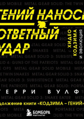 Гений наносит ответный удар. Хидео Кодзима и эволюция METAL GEAR