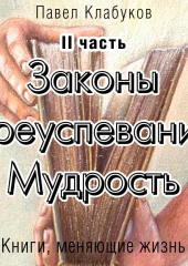 Законы преуспевания. Мудрость. II часть