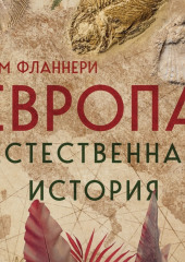 Европа. Естественная история. От возникновения до настоящего и немного дальше