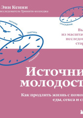 Источник молодости. Как продлить жизнь с помощью еды, секса и смеха. Выводы из масштабного исследования старения