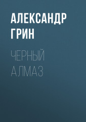 Черный алмаз