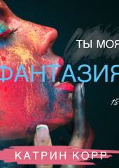 Ты моя фантазия