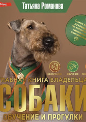 Главная книга владельца собаки. Обучение и прогулки