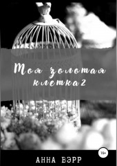 Моя золотая клетка 2