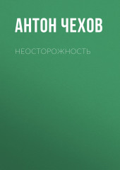 Неосторожность