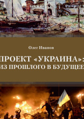 Проект «Украина»: из прошлого в будущее