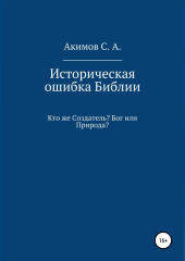 Историческая ошибка Библии. Кто же Создатель? Бог или Природа?