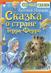 Сказка о стране Терра-Ферро