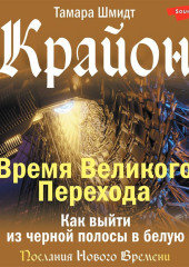 Крайон. Время Великого Перехода. Как выйти из черной полосы в белую