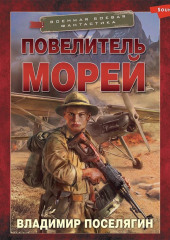 Повелитель морей