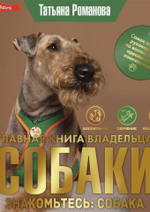 Главная книга владельца собаки. Знакомьтесь: собака