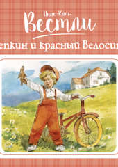 Щепкин и красный велосипед