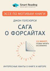 Эссе по мотивам книги «Сага о Форсайтах» Дж. Голсуорси