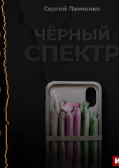 Черный спектр. Книга 1