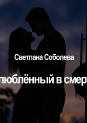 Влюблённый в Смерть