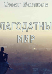 Благодатный мир