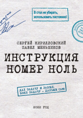 Инструкция номер ноль: Дал задачу и забыл. Взял задачу – дальше сам