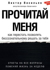 Прочитай меня. От бессознательных привычек к осознанной жизни