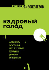 Кадровый голод. Формируем 100%-ный штат в условиях тотального дефицита сотрудников