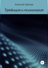 Статьи и очерки, посвященные Традиции и психологии