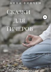 Сказки для Тичеров. Сборник рассказов