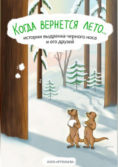 Когда вернется лето…