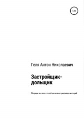 Застройщик-дольщик. Сборник из пяти статей на основе реальных историй