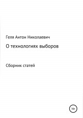 Выборные технологии