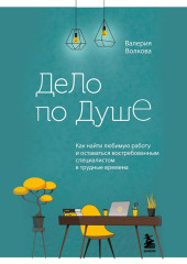 Дело по душе. Как найти любимую работу и оставаться востребованным специалистом в трудные времена