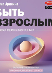 Быть взрослым. Создай порядок и баланс в душе. #осознанное взросление