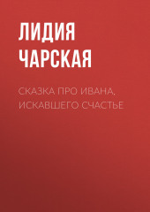 Сказка про Ивана, искавшего счастье