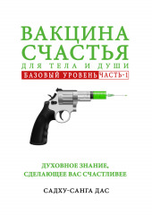 Вакцина счастья. Базовый уровень. Часть 1