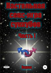 Настольная секс-игра суккубов. Часть I