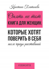 Опять не тот. Книга для женщин, которые хотят поверить в себя после череды расставаний