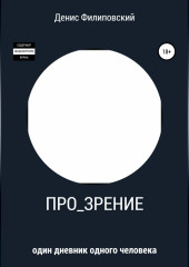 Про_зрение