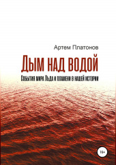 Дым над водой: события мира Льда и пламени в нашей истории