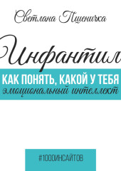 Инфантил. Как понять, какой у тебя эмоциональный интеллект