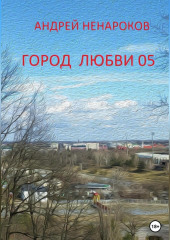 Город любви 05