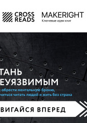 Саммари книги «Стань неуязвимым. Как обрести ментальную броню, научиться читать людей и жить без страха»