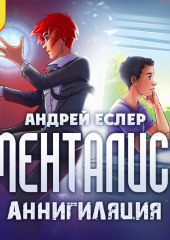 Менталист. Аннигиляция