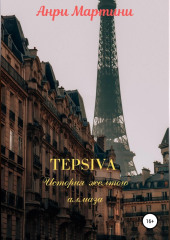 TEPSIVA. История желтого алмаза