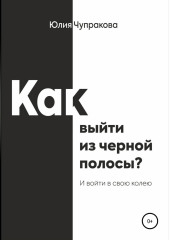 Как выйти из черной полосы. И войти в свою колею